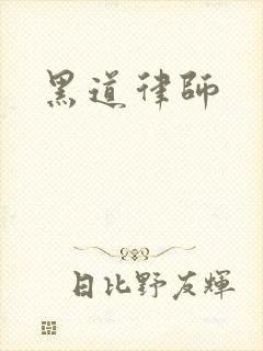黑道律师