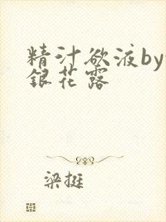 精汁欲液by金银花露