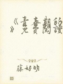 《青春期的迷失》免费阅读