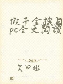 假千金挨日记npc全文阅读笔趣阁