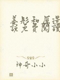 姜彤和厉璟辰小说免费阅读