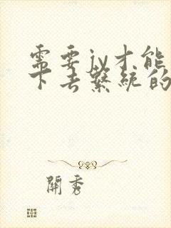 需要jy才能活下去系统的小说