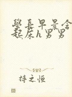 学长早晨含巨龙起床h男男