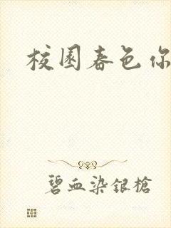 校园春色你我色