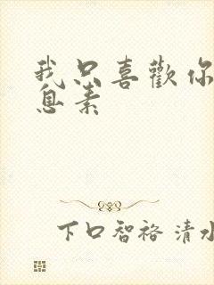 我只喜欢你的信息素