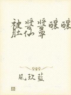 被酱酱酿酿的大肚仙尊