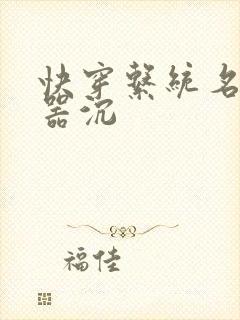 快穿系统名养成器沉