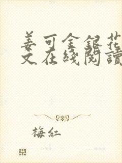 姜可金银花露原文在线阅读免费