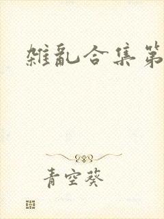 杂乱合集第一部