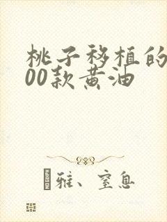 桃子移植的1000款黄油