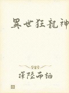 异世狂龙神