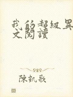 我的超级异能全文阅读