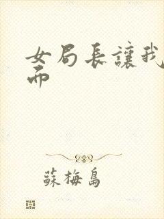 女局长让我添下面