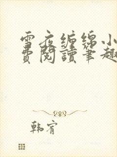 雪夜缠绵小说免费阅读笔趣阁