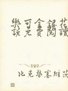 乐可金银花露小说免费阅读全文在线阅