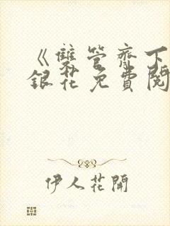 《双管齐下》金银花免费阅读