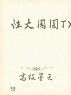 性大团圆TXT