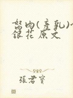 胬肉(产乳)金银花原文