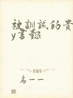 被训诫的贵妃by书懿