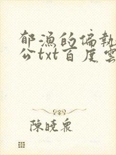 郁渔的偏执狂老公txt百度云