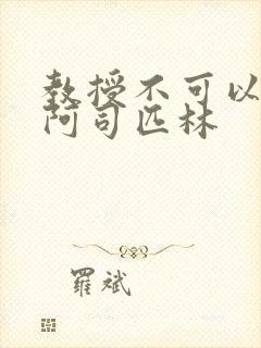 教授不可以by阿司匹林