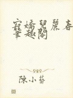 宠娇儿丽春院 笔趣阁