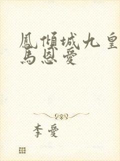 凤倾城九皇叔骑马恩爱