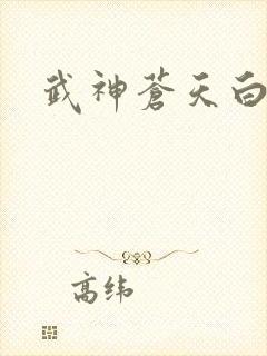 武神苍天白鹤