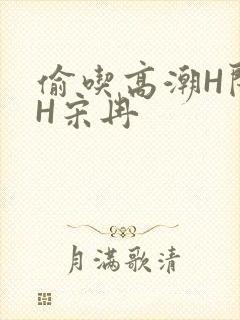 偷吃高潮H闺蜜H宋冉