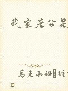 我家老公是禽兽