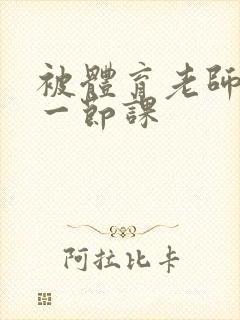 被体育老师c了一节课