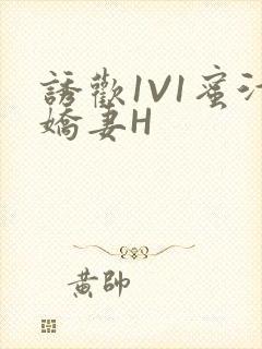 诱欢1V1蜜汁娇妻H