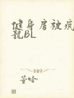 健身房被疯狂双龙BL