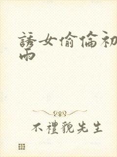 诱女偷伦初尝云雨