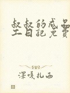 叔叔的成品店打工日记免费阅读