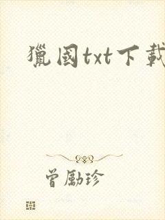 猎国txt下载