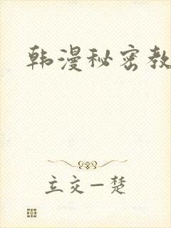 韩漫秘密教学