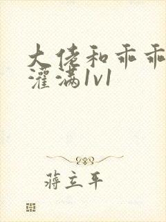 大佬和乖乖女h灌满1v1