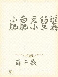 小白兔的进化史肥肥小草无防盗