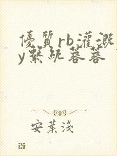 优质rb灌溉jy系统蓉蓉