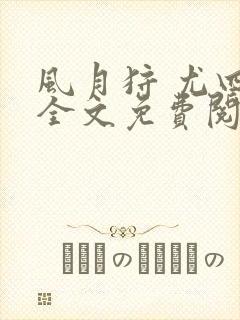 风月狩 尤四姐全文免费阅读笔趣阁