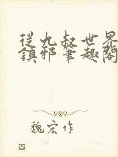 从九叔世界开始镇邪笔趣阁