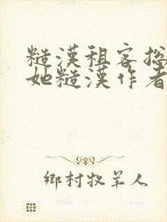 糙汉租客总是爱她糙汉作者玲珑塔