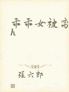 乖乖女被脔日常h