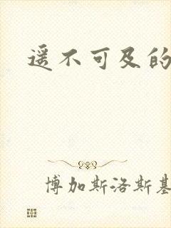 遥不可及的爱
