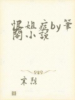 恨姐症by笔趣阁小说