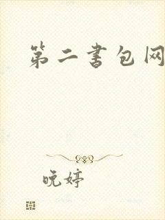 第二书包网 辣
