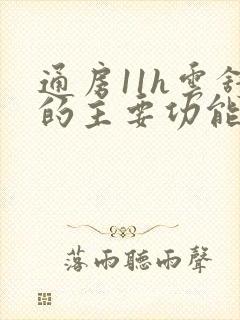 通房11h云舒的主要功能