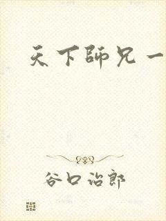 天下师兄一般黑