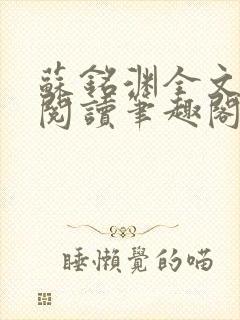 苏铭渊全文免费阅读笔趣阁小说